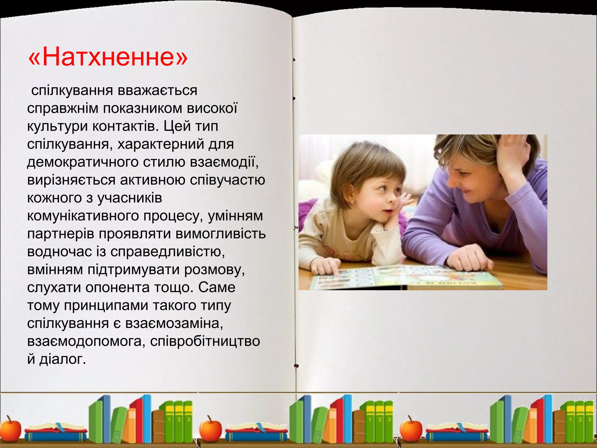 «Натхненне»
спілкування вважається
справжнім показником високої
культури контактів. Цей тип
спілкування, характерний для
демократичного стилю взаємодії,
вирізняється активною співучастю
кожного з учасників
комунікативного процесу, умінням
партнерів проявляти вимогливість
водночас із справедливістю,
вмінням підтримувати розмову,
слухати опонента тощо. Саме
тому принципами такого типу
спілкування є взаємозаміна,
взаємодопомога, співробітництво
й діалог.
 