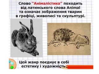 анімалістічний жанр | PPT