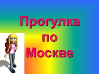 Прогулка
по
Москве
 