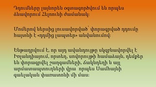 Դդումները լայնորեն օգտագործվում են որպես
ձևավորում Հելոունի ժամանակ։
Մոմերով ներսից լուսավորված՝ փորագրված դդումը
հայտնի է «դդմից լապտեր» անվանումով։
Ենթադրվում է, որ այդ ավանդույթը սկզբնավորվել է
Իռլանդիայում, որտեղ, սովորույթի համաձայն, դեմքեր
են փորագրվել շաղգամների, ճակնդեղի և այլ
արմատապտուղների վրա՝ որպես Սամհայնի
գաելական փառատոնի մի մաս։
 