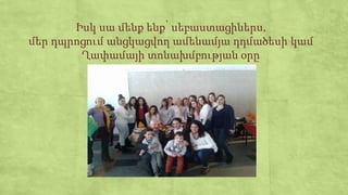 Իսկ սա մենք ենք՝ սեբաստացիներս,
մեր դպրոցում անցկացվող ամենամյա դդմածեսի կամ
Ղափամայի տոնախմբության օրը
 