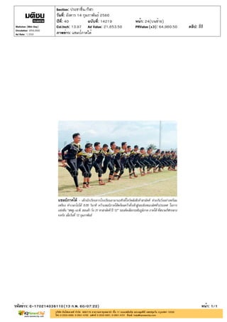 ปีที่: 40 ฉบับที่: 14219
วันที่: อังคาร 14 กุมภาพันธ์ 2560
Section: ประชาชื่น/กีฬา
หน้า: 24(บนซ้าย)
ภาพข่าว: แชมป์ภาคใต้
รหัสข่าว: C-170214038110(13 ก.พ. 60/07:22) หน้า: 1/1
Matichon (Mid-Day)
Circulation: 950,000
Ad Rate: 1,550
Col.Inch: 13.97 Ad Value: 21,653.50 PRValue : 64,960.50 คลิป: สี่สี(x3)
 