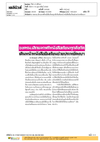 ปีที่: - ฉบับที่: 24596
วันที่: อังคาร 14 กุมภาพันธ์ 2560
Section: กีฬา/การศึกษา
หน้า: 24(บน)
หัวข้อข่าว: ชงครม.เลิกแจกฟรีหนังสือเรียนทุกสังกัดเดินหน้าหนังสือยืมเรียนช่วยประหยัดงบฯ
รหัสข่าว: C-170214004113(14 ก.พ. 60/02:42) หน้า: 1/1
Daily News
Circulation: 810,000
Ad Rate: 2,200
Col.Inch: 28.64 Ad Value: 63,008 PRValue : 189,024 คลิป: สี่สี(x3)
 