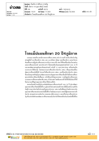 ปีที่: 26 ฉบับที่: 9575
วันที่: อังคาร 14 กุมภาพันธ์ 2560
Section: บันเทิง/การศึกษา/ราชภัฏ
หน้า: 19(กลาง)
หัวข้อข่าว: โรดแม็ปแผนศึกษา 20 ปี4ภูมิภาค
รหัสข่าว: C-170214012125(14 ก.พ. 60/04:09) หน้า: 1/1
Khao Sod
Circulation: 950,000
Ad Rate: 1,100
Col.Inch: 15.91 Ad Value: 17,501 PRValue : 52,503 คลิป: ขาว-ดำ(x3)
 