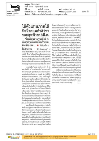 ปีที่: 68 ฉบับที่: 21574
วันที่: อังคาร 14 กุมภาพันธ์ 2560
Section: กีฬา/หน้าแรก
หน้า: 17(ล่างซ้าย), 21
หัวข้อข่าว: ได้ตัวแทนภาคใต้ปิดวิ่งฮอนด้า31ขารอบสุดท้าย18มี.ค.
รหัสข่าว: C-170214039162(13 ก.พ. 60/07:52) หน้า: 1/1
Thai Rath (Mid-Day)
Circulation: 1,000,000
Ad Rate: 3,000
Col.Inch: 29.34 Ad Value: 88,020 PRValue : 264,060 คลิป: สี่สี(x3)
 