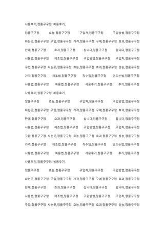 사용후기,정품구구정 복용후기,
정품구구정 효능,정품구구정 구입처,정품구구정 구입방법,정품구구정
파는곳,정품구구정 구입,정품구구정 가격,정품구구정 구매,정품구구정 효과,정품구구정
판매,정품구구정 효과,정품구구정 삽니다,정품구구정 팝니다,정품구구정
사용법,정품구구정 제조법,정품구구정 구입방법,정품구구정 구입처,정품구구정
구입,정품구구정 사는곳,정품구구정 효능,정품구구정 효과,정품구구정 성능,정품구구정
가격,정품구구정 제조법,정품구구정 직수입,정품구구정 만드는법,정품구구정
사용법,정품구구정 복용법,정품구구정 사용후기,정품구구정 후기,정품구구정
사용후기,정품구구정 복용후기,
정품구구정 효능,정품구구정 구입처,정품구구정 구입방법,정품구구정
파는곳,정품구구정 구입,정품구구정 가격,정품구구정 구매,정품구구정 효과,정품구구정
판매,정품구구정 효과,정품구구정 삽니다,정품구구정 팝니다,정품구구정
사용법,정품구구정 제조법,정품구구정 구입방법,정품구구정 구입처,정품구구정
구입,정품구구정 사는곳,정품구구정 효능,정품구구정 효과,정품구구정 성능,정품구구정
가격,정품구구정 제조법,정품구구정 직수입,정품구구정 만드는법,정품구구정
사용법,정품구구정 복용법,정품구구정 사용후기,정품구구정 후기,정품구구정
사용후기,정품구구정 복용후기,
정품구구정 효능,정품구구정 구입처,정품구구정 구입방법,정품구구정
파는곳,정품구구정 구입,정품구구정 가격,정품구구정 구매,정품구구정 효과,정품구구정
판매,정품구구정 효과,정품구구정 삽니다,정품구구정 팝니다,정품구구정
사용법,정품구구정 제조법,정품구구정 구입방법,정품구구정 구입처,정품구구정
구입,정품구구정 사는곳,정품구구정 효능,정품구구정 효과,정품구구정 성능,정품구구정
 