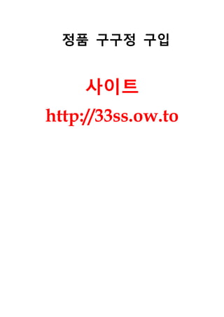 정품 구구정 구입
사이트
http://33ss.ow.to
 