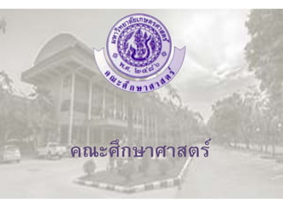 คณะศึกษาศาสตร์
 