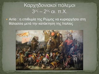  Αιτία : η επιθυμία της Ρώμης να κυριαρχήσει στη
θάλασσα μετά την κατάκτηση της Ιταλίας
 