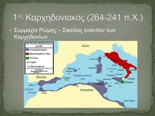  Συμμαχία Ρώμης – Σικελίας εναντίον των
Καρχηδονίων
 