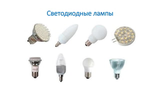 Светодиодные лампы
 