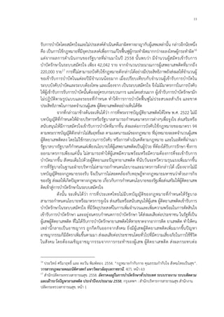 13
รับการบําบัดโดยสมัครใจและไมประสงคดําเนินคดีเอาผิดทางอาญากับผูเสพเหลานั้น กลาวอีกนัยหนึ่ง
คือ เปนการใชกฎหมายที่มีจุดประสงคเพื่อการแกไขฟนฟูผูกระทําผิดมากกวาจะลงโทษผูกระทําผิด16
แตจากผลการดําเนินงานของรัฐบาลที่ผานมาในป 2558 นั้นพบวา มีจํานวนผูสมัครเขารับการ
บําบัดรักษาในระบบสมัครใจ เพียง 42,042 ราย จากจํานวนประมาณการผูเสพยาเสพติดที่มากถึง
220,000 ราย17 การที่ไมสามารถบังคับใชกฎหมายดังกลาวไดอยางมีประสิทธิภาพยังสงผลใหจํานวนผู
ขอเขารับการบําบัดในแตละปมีจํานวนนอยมาก เมื่อเปรียบเทียบกับจํานวนผูเขารับการบําบัดใน
ระบบบังคับบําบัดและระบบตองโทษ และเนื่องจาก เปนระบบสมัครใจ จึงไมมีมาตรการในการบังคับ
ใหผูเขารับการรับการบําบัดนั้นตองอยูครบกระบวนการ และโดยสวนมาก ผูเขารับการบําบัดรักษามัก
ไมปฏิบัติตามรูปแบบและระยะที่กําหนด ทําใหการการบําบัดฟนฟูไมประสบผลสําเร็จ และขาด
ประสิทธิภาพในการลดจํานวนผูเสพ ผูติดยาเสพติดอยางเห็นไดชัด
จากที่กลาวมาขางตนจะเห็นไดวา การที่พระราชบัญญัติยาเสพติดใหโทษ พ.ศ. 2522 ไมมี
บทบัญญัติที่กําหนดใหฝายบริหารหรือรัฐบาลสามารถกําหนดมาตรการตางๆเพื่อจูงใจ สงเสริมหรือ
สนับสนุนใหมีการสมัครใจเขารับการบําบัดที่มากขึ้น สงผลตอการบังคับใชกฎหมายของมาตรา 94
ตามพระราชบัญญัติดังกลาวไมสัมฤทธิ์ผล ตามเจตนารมณของกฎหมาย ที่มุงหมายจะลดจํานวนผูเสพ
ผูติดยาเสพติดลง โดยไมใชกระบวนการบังคับ หรือการดําเนินคดีตามกฎหมาย และในอดีตที่ผานมา
รัฐบาลบางรัฐบาลก็กําหนดแตเพียงนโยบายใหผูเสพยาเสพติดเปนผูปวย ที่ตองไดรับการรักษา ซึ่งการ
ออกมาตรการเพียงแคนั้น ไมสามารถทําใหผูเสพมีความพรอมหรือมีความตองการที่จะเขารับการ
บําบัดมากขึ้น สังคมเต็มไปดวยผูติดยาและปญหายาเสพติด ที่นับวันจะทวีความรุนแรงเพิ่มมากขึ้น
การที่รัฐบาลในฐานะฝายบริหารไมสามารถกําหนดนโยบายและมาตรการดังกลาวได เนื่องจากไมมี
บทบัญญัติของกฎหมายรองรับ จึงเปนการไมสอดคลองกับทฤษฎีทางกฎหมายมหาชนวาดวยภารกิจ
ของรัฐ สงผลใหเกิดปญหาทางกฎหมาย เกี่ยวกับการกําหนดนโยบายของรัฐเพื่อสงเสริมใหผูติดยาเสพ
ติดเขาสูการบําบัดรักษาในระบบสมัครใจ
ดังนั้น จะเห็นไดวา การที่ประเทศไทยไมมีบทบัญญัติของกฎหมายที่กําหนดใหรัฐบาล
สามารถกําหนดนโยบายหรือมาตรการจูงใจ สงเสริมหรือสนับสนุนใหผูเสพ ผูติดยาเสพติดเขารับการ
บําบัดรักษาในระบบสมัครใจ ที่มีวัตถุประสงคในการเพิ่มจํานวนและเพิ่มความพรอมในการตัดสินใจ
เขารับการบําบัดรักษา และอยูจนครบกําหนดการบําบัดรักษา ไดสงผลเสียตอประชาชน ในรัฐที่เปน
ผูเสพผูติดยาเสพติด ที่ไมไดรับการบําบัดรักษายาเสพติดใหหายขาดจากอาการติด ยาเสพติด ทําใหคน
เหลานี้กลายเปนอาชญากร ถูกกีดกันออกจากสังคม ยิ่งมีผูเสพผูติดยาเสพติดเพิ่มมากขึ้นปญหา
อาชญากรรมก็มีอัตราเพิ่มขึ้นตามมา สงผลเสียตอประชาชนโดยทั่วไปที่มีความเสี่ยงภัยในการใชชีวิต
ในสังคม โดยตองเผชิญอาชญากรรมจากการกระทําของผูเสพ ผูติดยาเสพติด สงผลกระทบตอ
16
ประวิทย ศรีมาฤทธิ์ และ ตะวัน พิมพทอง. 2554. “กฎหมายกํากับกาย คุณธรรมกํากับใจ สังคมไทยเปนสุข”.
วารสารกฎหมายคณะนิติศาสตร มหาวิทยาลัยอุบลราชธานี. 4(7). หนา 63
17
สํานักปลัดกระทรวงสาธารณสุข. 2558. อัตราคงอยูในการบําบัดรักษาทั่วประเทศ ระบบรายงาน ระบบติดตาม
และเฝาระวังปญหายาเสพติด ประจําปงบประมาณ 2558. กรุงเทพฯ : สํานักบริหารการสาธารณสุข สํานักงาน
ปลัดกระทรวงสาธารณสุข. หนา 1
 