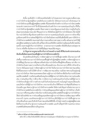 15
ดังนั้น จะเห็นไดวา การที่ประเทศไทยไมมีการกําหนดมาตรการทางกฎหมายเพื่อควบคุม
การบําบัดรักษาผูเสพผูติดยาเสพติดในระบบสมัครใจ ไดสงผลกระทบอยางยิ่งตอคุณภาพ
การบําบัดรักษาและฟนฟูผูเสพผูติดยาเสพติด ที่ไมสอดคลองกับหลักการวาดวยการบําบัดยาเสพติด
ขององคการสหประชาชาติ18อีกทั้งไมสอดคลองกับหลักวิชาการทางแพทยแผนปจจุบัน ที่ใชใน
การบําบัดรักษาผูเสพผูติดยาเสพติด ซึ่งสถานพยาบาลของรัฐและเอกชนดําเนินการอยูในปจจุบัน
สงผลกระทบตอสุขภาพอนามัย ชีวิตและรางกาย หรือจิตใจของผูเขารับการบําบัดโดยตรง ที่อาจไมได
รับการบําบัดรักษาที่ถูกตองตามหลักวิชาการทางการแพทยแผนปจจุบัน และจากการรักษาที่ไม
ถูกตองตามหลักวิชาอาจสงผลใหผูเขารับการบําบัดเปนอันตราจนถึงขั้นเสียชีวิตได และการใหบริการ
บําบัดรักษายาเสพติดที่ภาคเอกชนดําเนินการนอกเหนือจากสถานพยาบาลนั้น แมจะสามารถทําใหผู
เสพ ผูติดยาเสพติดสามารถเลิกยาได แตก็ไมอาจรับรองหรือใหความมั่นใจวาจะมีผลจะเปนที่นาพอใจใน
ทุกครั้ง ประชาชนผูเขารับการบําบัดรักษา อาจหายจากอาการเสพติด หรือไดรับอันตรายตอสุขภาพ
รางกาย หรือชีวิต อันเกิดจากการบําบัดที่ไมมีคุณภาพและไดมาตรฐาน
3) ปญหาทางกฎหมายเกี่ยวกับการกําหนดอํานาจหนาที่ใหแกองคกรปกครองสวน
ทองถิ่นเพื่อติดตามและชวยเหลือผูผานการบําบัดในระบบสมัครใจ
นับแตอดีตจนถึงปจจุบัน การติดตามผูผานการบําบัดฟนฟูยาเสพติด เปนกระบวนการที่
เกิดขึ้นภายหลังกระบวนการบําบัดรักษาและฟนฟูสําหรับผูเสพผูติดยาเสพติด การติดตามผูผานการ
บําบัดฟนฟู เปนกระบวนการที่มุงหมายที่จะดําเนินการบําบัดรักษาฟนฟูใหครบขั้นตอน กลาวคือ การ
บําบัดรักษาในสถานพยาบาลหรือคายปรับเปลี่ยนพฤติกรรม เปนกระบวนการที่ใหการรักษาดาน
รางกาย จิตใจและอารมณ การติดตามผูผานการบําบัด จึงเปนกระบวนการบําบัดทางสภาพแวดลอม
ซึ่งมีขั้นตอนของการเขาไปใหคําปรึกษา การพัฒนาสภาพแวดลอม รวมถึงสภาพความเปนอยูของผู
ผานการบําบัดรักษา ติดตามและทดสอบปสสาวะผูผานการบําบัดรักษาเพื่อปองกันการกลับไปเสพ
และใชยาเสพติดซ้ํา รวมถึงชวยเหลือสนับสนุนในกรณีที่ผูผานการบําบัดรักษาตองการความชวยเหลือ
เชน การสงเสริมอาชีพ การฝกอาชีพ การจัดหางานการสนับสนุนรักษาโรคในกรณีที่ผูผานการ
บําบัดรักษาเปนผูยากไร การสรางความเขาใจกับคนในครอบครัว คนในหมูบานชุมชนใหยอมรับ
และเปดโอกาสใหผูผานการบําบัดรักษา สามารถกลับเขามาใชชีวิตอยางปกติสุขไดในสังคมการ
ชวยเหลือ ดูแล ติดตาม ผูผานการบําบัดรักษายาเสพติด จึงมีความสําคัญอยางยิ่งตอกระบวนการ
บําบัดรักษายาเสพติดในระบบสมัครใจ การชวยเหลือดูแลและติดตามผูผานการบําบัดรักษา เปนอีก
กระบวนการที่ไปหนุนเสริมการปองกันการกลับไปเสพและใชยาเสพติดซ้ําของผูผานการบําบัดรักษา
ไดอยางมีประสิทธิภาพ การชวยเหลือดูแลและติดตามผูผานการบําบัดสามารถพัฒนาคุณภาพชีวิต
ครอบครัว ชุมชน และสังคมของผูผานการบําบัดรักษาเพื่อใหผูผานการบําบัดฟนฟูสามารถ
ปรับเปลี่ยนตัวเอง และปรับตัวเขากับสภาพแวดลอมไดดียิ่งขึ้น นําไปสูการลดจํานวนผูเสพผูติดยาเสพ
ติดที่จะหวนกลับเขามาสูวงจรการเสพและคายาเสพติด และทายที่สุดทําใหการแพรระบาดของ
ยาเสพติดในสังคมลดลงไดอยางเปนรูปธรรม
18
หลักการวาดวยการบําบัดยาเสพติดขององคการสหประชาชาติ
หลักการที่ 2 ภาคีสมาชิกตองจัดใหมีการคัดกรองการประเมินและการวินิจฉัยโรคในการวางแผนการบําบัดรักษา
 