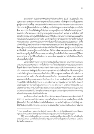 16
จากการศึกษา พบวา ประกาศคณะรักษาความสงบแหงชาติ ฉบับที่ 108/2557 เรื่อง การ
ปฏิบัติตอผูตองสงสัยวากระทําผิดตามกฎหมายเกี่ยวกับยาเสพติด เพื่อเขาสูการบําบัดฟนฟูและการ
ดูแลผูผานการบําบัดฟนฟู และประกาศสํานักงานคณะกรรมการปองกันและปราบปรามยาเสพติด
เรื่อง การนําตัวผูตองสงสัยเขารับการบําบัดฟนฟู การบําบัดฟนฟูและการประเมินเปนผูผานการบําบัด
ฟนฟู พ.ศ. 2557 กําหนดใหจัดตั้งศูนยเพื่อประสานการดูแลผูผานการบําบัดฟนฟูในในระดับภูมิภาค19
สงผลใหการบริหารงานและการดําเนินงานของศูนยขาดความคลองตัว และไมสามารถดําเนินการได
อยางเปนรูปธรรม เพราะศูนยที่จัดตั้งขึ้นสามารถทําไดเพียงการอํานวยการ ประสานงาน และสราง
ความรวมมือกับหนวยงานภายในจังหวัด และทําหนาที่รวบรวมขอมูลผูผานการบําบัดฟนฟู เพื่อให
การดูแลชวยเหลือ และติดตามผูผานการบําบัดฟนฟูเทานั้น ไมมีงบประมาณเปนของตนเอง อีกทั้ง
เจาหนาที่ผูปฏิบัติงานในศูนยยังมาจากหลากหลายหนวยงานในจังหวัด ซึ่งมีความเชี่ยวชาญในการ
ติดตามผูผานการบําบัดรักษาแตกตางกัน สิ่งเหลานี้สงผลใหการติดตามดูแลผูผานการบําบัดรักษา
ทําไดไมเต็มที่ ประชาชนผูผานการบําบัดรักษาไมไดรับการติดตามครบทุกคน อยางที่ควรจะเปน
และเนื่องจากศูนยถูกจัดตั้งขึ้นในระบบของราชการสวนภูมิภาค ซึ่งตองรับนโยบายและแนวปฏิบัติจาก
ราชการสวนกลาง ยิ่งทําใหการขับเคลื่อนงาน และการติดตามดูแลผูผานการบําบัดไมสอดคลองกับ
บริบทของพื้นที่บางพื้นที่
นอกจากนี้ยังกําหนดใหองคกรปกครองสวนทองถิ่นบางประเภท ไดแก กรุงเทพมหานคร
เทศบาลนคร และเทศบาลเมือง เทานั้นที่ใหมีการจัดตั้งศูนยเพื่อประสานการดูแลผูผานการบําบัด
ฟนฟูขึ้น ซึ่งการกําหนดใหองคกรปกครองสวนทองถิ่นบางประเภท ไดแก กรุงเทพมหานคร เทศบาล
เมือง เทศบาลนคร จัดตั้งศูนยเพื่อประสานการดูแลผูผานการบําบัดฟนฟูขึ้น ทําใหประชาชนผูผาน
การบําบัดฟนฟูในเขตปกครองของทองถิ่นนั้นๆ ไดรับการดูแลชวยเหลืออยางมีประสิทธิภาพ
สวนเทศบาลตําบล องคการบริหารสวนตําบล และเมืองพัทยา ประกาศคณะรักษาความสงบแหงชาติ
และประกาศสํานักงานคณะกรรมการปองกันและปราบปรามยาเสพติดฉบับดังกลาวขางตน ไมได
กําหนดใหมีการจัดตั้งหรือดําเนินงานของศูนยเพื่อประสานการดูแลผูผานการบําบัดขึ้น สงผลให
ประชาชนผูผานการบําบัดฟนฟูในเขตปกครองของทองถิ่นดังกลาว ไมไดรับการชวยเหลือ ดูแล
และติดตามภายหลังการบําบัดฟนฟู สงผลใหเกิดความไมเสมอภาคระหวางประชาชนผูผานการ
บําบัดรักษาในแตละทองถิ่น ในการที่จะไดรับชวยเหลือ ดูแล และติดตามผูผานการบําบัดรักษาจากรัฐ
หรือองคกรปกครองสวนทองถิ่นในพื้นที่ของตน
จากที่กลาวมาขางตน จะเห็นไดวาการที่ประกาศคณะรักษาความสงบแหงชาติ ฉบับที่
108/2557 และประกาศสํานักงานคณะกรรมการปองกันและปราบปรามยาเสพติด เรื่อง การนําตัว
ผูตองสงสัยเขารับการบําบัดฟนฟู การบําบัดฟนฟูและการประเมินเปนผูผานการบําบัดฟนฟู พ.ศ.
2557 ไมมีบทบัญญัติที่กําหนดใหองคกรปกครองสวนทองถิ่นบางประเภท เขามามีบทบาทในการ
19
ประกาศคณะรักษาความสงบแหงชาติ ฉบับที่ 108/2557 เรื่อง การปฏิบัติตอผูตองสงสัยวากระทําผิดตาม
กฎหมายเกี่ยวกับยาเสพติดเพื่อเขาสูการบําบัดฟนฟูและการดูแลผูผานการบําบัดฟนฟู ขอ 3 บัญญัติวา
“ใหผูวาราชการจังหวัดและผูวาราชการกรุงเทพมหานครจัดตั้งศูนยเพื่อการคัดกรองผูเขารับการบําบัดฟนฟูใน
ทุกอําเภอและทุกเขต และจัดตั้งศูนยเพื่อประสานการดูแลผูผานการบําบัดฟนฟูในระดับอําเภอหรือเขต และระดับ
จังหวัดหรือกรุงเทพมหานคร”
 