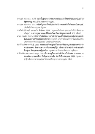 19
บรรเจิด สิงคะเนติ. 2543. หลักพื้นฐานของสิทธิเสรีภาพและศักดิ์ศรีความเปนมนุษยตาม
รัฐธรรมนูญ พ.ศ. 2540. กรุงเทพฯ: วิญูชน.
บรรเจิด สิงคะเนติ. 2555. หลักพื้นฐานเกี่ยวกับสิทธิเสรีภาพและศักดิ์ศรีความเปนมนุษย.
(พิมพครั้งที่ 4). กรุงเทพ: วิญูชน.
ประวิทย ศรีมาฤทธิ์ และ ตะวัน พิมพทอง. 2554. “กฎหมายกํากับกาย คุณธรรมกํากับใจ สังคมไทย
เปนสุข”. วารสารกฎหมายคณะนิติศาสตร มหาวิทยาลัยอุบลราชธานี. 4(7). หนา 63
มานพ คณะโต. 2557. การศึกษาประสิทธิผลการบําบัดรักษาและฟนฟูสมรรถภาพผูเสพยาเสพติด
ในรูปแบบคายปรับเปลี่ยนพฤติกรรม. กรุงเทพฯ: เครือขายพัฒนาวิชาการและขอมูลสาร
เสพติดภาคตะวันออกเฉียงเหนือ มหาวิทยาลัยขอนแกน.
ศักดิ์ชัย เลิศพานิชพันธุ. 2556. รายงานฉบับสมบูรณโครงการศึกษากฎหมายยาเสพติดใน
ตางประเทศ: ศึกษาเฉพาะกรณีประเทศญี่ปุน ฝรั่งเศส สวิตเซอรแลนด เยอรมัน
โปรตุเกส อังกฤษและสหรัฐอเมริกา. กรุงเทพฯ: สํานักงานปลัดกระทรวงยุติธรรม.
สํานักปลัดกระทรวงสาธารณสุข. 2558. อัตราคงอยูในการบําบัดรักษาทั่วประเทศ ระบบรายงาน
ระบบติดตาม และเฝาระวังปญหายาเสพติด ประจําปงบประมาณ 2558. กรุงเทพฯ :
สํานักบริหารการสาธารณสุข สํานักงานปลัดกระทรวงสาธารณสุข. หนา 1
 