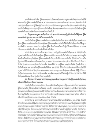 4
จากที่กลาวมาขางตน ผูเขียนจะขอกลาวถึงสภาพปญหาทางกฎหมายที่เกิดจากการบังคับใช
พระราชบัญญัติยาเสพติดใหโทษ พ.ศ. 2522 และประกาศคณะรักษาความสงบแหงชาติ ฉบับที่
108/2557 เรื่อง การปฏิบัติตอผูตองสงสัยวากระทําผิดตามกฎหมายเกี่ยวกับยาเสพติดเพื่อเขาสู
การบําบัดฟนฟูและการดูแลผูผานการบําบัดฟนฟู ที่สงผลกระทบตอกระบวนการบําบัดรักษาผูติด
ยาเสพติดในระบบสมัครใจของประเทศไทย ดังตอไปนี้
1.1 ปญหาทางกฎหมายเกี่ยวกับการกําหนดนโยบายของรัฐเพื่อสงเสริมใหผูเสพ ผูติด
ยาเสพติดเขาสูกระบวนการบําบัดในระบบสมัครใจ
การบําบัดรักษาผูติดยาเสพติดในระบบสมัครใจ ถือเปนมาตรการสําคัญในการลดจํานวน
ผูเสพ ผูติดยาเสพติด และปองกันกลุมผูเสพ ผูติดยาเสพติดรายใหมไมใหเกิดขึ้นในสังคม โดยมีพื้นฐาน
แนวคิดที่วา หากสามารถลดจํานวนผูเสพ ผูติด ซึ่งเปรียบเสมือนเปนผูบริโภคลงได ก็จะสามารถลด
ปริมาณยาเสพติดซึ่งเปรียบเสมือนสินคาไดตามไปดวย
อยางไรก็ตาม จากการศึกษาพบวาพระราชบัญญัติยาเสพติดใหโทษ พ.ศ. 2522 ซึ่งเปน
กฎหมายหลักในการบําบัดรักษาผูเสพ ผูติดยาเสพติดในระบบสมัครใจ ไมมีการกําหนดมาตรการจูงใจ
สงเสริมหรือสนับสนุนใหผูเสพ ผูติดยาเสพติดเขารับการบําบัดในระบบสมัครใจ ทําใหฝายบริหารหรือ
รัฐบาลไมมีอํานาจในการกําหนดนโยบาย และกําหนดมาตรการใดๆ ที่จะทําใหมีการเขารับการ
บําบัดรักษาในระบบสมัครใจใหมากขึ้น สงผลใหจํานวนผูติดยาเสพติดที่สมัครใจเขารับการ
บําบัดรักษา ตามพระราชบัญญัติยาเสพติดใหโทษ พ.ศ. 2522 มีเปนจํานวนนอย สงผลใหการบังคับใช
กฎหมายไมเปนไปตามวัตถุประสงคและเจตนารมณของกฎหมาย ซึ่งมุงหมายที่จะทําใหผูเขารับการ
บําบัดสามารถลด ละ เลิก การใชยาเสพติด และพัฒนาคุณภาพชีวิตของผูเขารับการบําบัดรักษาใหดี
ยิ่งขึ้น และไมหวนกลับมายุงเกี่ยวกับยาเสพติดอีก
1.2 ปญหาการกําหนดมาตรการทางกฎหมายเพื่อควบคุมการบําบัดผูติดยาเสพติดในระบบ
สมัครใจที่ดําเนินการโดยภาคเอกชน
การบําบัดรักษายาเสพติดในรูปแบบสมัครใจ เปนรูปแบบที่มุงหมายจะใหโอกาสแกผูเสพ
ผูติดยาเสพติด ที่มีความตองการที่จะลด ละ เลิก ยาเสพติด สามารถสมัครขอเขารับการบําบัดใน
สถานพยาบาลทั้งของรัฐและเอกชนได หรือในคายปรับเปลี่ยนพฤติกรรมของสวนราชการที่เกี่ยวของ
กับการแกไขปญหายาเสพติด อาทิ คายปรับเปลี่ยนพฤติกรรมของกระทรวงมหาดไทย หรือคาย
ปรับเปลี่ยนพฤติกรรมของกองกระทรวงกลาโหม เปนตน
อยางไรก็ตาม จากการศึกษาพบวาพระราชบัญญัติยาเสพติดใหโทษ พ.ศ. 2522 ยังไมได
มีการกําหนดบทบัญญัติในเรื่องของการควบคุมการดําเนินงานบําบัดรักษาและฟนฟูสมรรถภาพผูติด
ยาเสพติดในระบบสมัครใจโดยภาคเอกชน ที่มิใชการดําเนินงานในโรงพยาบาล สถานพยาบาล
หรือคลินิกเอกชน ซึ่งการควบคุมการดําเนินการบําบัดรักษาและฟนฟูผูติดยาเสพติด ถือเปนเรื่อง
สําคัญอยางยิ่งตอการคุมครองสุขภาพอนามัย ชีวิตและรางกายของผูที่เขารับการบําบัดรักษา
ตลอดจนมีสวนสําคัญตอการพัฒนาคุณภาพและมาตรฐานการบําบัดรักษาผูติดยาเสพติดในระบบ
สมัครใจ ซึ่งจําเปนตองดําเนินการใหสอดคลองกับหลักการวาดวยการบําบัดรักษาผูติดยาเสพติดของ
องคการสหประชาชาติ ซึ่งประเทศไทยเปนสมาชิกและมีพันธกรณีที่ตองปฏิบัติตาม
 