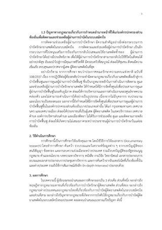 5
1.3 ปญหาทางกฎหมายเกี่ยวกับการกําหนดอํานาจหนาที่ใหแกองคกรปกครองสวน
ทองถิ่นเพื่อติดตามและชวยเหลือผูผานการบําบัดในระบบสมัครใจ
การติดตามชวยเหลือผูผานการบําบัดรักษา มีความสําคัญอยางยิ่งตอกระบวนการ
บําบัดรักษายาเสพติดในระบบสมัครใจ การติดตามและชวยเหลือผูผานการบําบัดรักษา เปนอีก
กระบวนการที่ไปหนุนเสริมการปองกันการกลับไปเสพและใชยาเสพติดซ้ําของ ผูผานการ
บําบัดรักษาไดอยางมีประสิทธิภาพ เพื่อใหผูผานการบําบัดรักษาสามารถกลับไปใชชีวิตในสังคมได
อยางปกติสุข อันจะนําไปสูการมีคุณภาพชีวิตที่ดี มีครอบครัวที่สมบูรณ สงผลใหชุมชน สังคมมีความ
เขมแข็ง สงบสุขและปราศจากผูเสพ ผูติดยาเสพติดในที่สุด
อยางไรก็ตาม จากการศึกษา พบวาประกาศคณะรักษาความสงบแหงชาติ ฉบับที่
108/2557 เรื่อง การปฏิบัติตอผูตองสงสัยวากระทําผิดตามกฎหมายเกี่ยวกับยาเสพติดเพื่อเขาสูการ
บําบัดฟนฟูและการดูแลผูผานการบําบัดฟนฟู ซึ่งเปนกฎหมายหลักในการดําเนินการติดตาม ดูแล
และชวยเหลือผูผานการบําบัดรักษายาเสพติด ไดกําหนดใหมีการจัดตั้งศูนยเพื่อประสานการดูแล
ผูผานการบําบัดฟนฟูในระดับภูมิภาค สงผลใหการบริหารงานและการดําเนินงานของศูนยขาดความ
คลองตัว และไมสามารถดําเนินการไดอยางเปนรูปธรรม เนื่องจากไมมีบุคลากร งบประมาณ
และนโยบายเปนของตนเอง นอกจากนี้ยังกําหนดใหมีการจัดตั้งศูนยเพื่อประสานการดูแลผูผานการ
บําบัดฟนฟูขึ้นในองคกรปกครองสวนทองถิ่นบางประเภทเทานั้น ไดแก กรุงเทพมหานคร เทศบาล
นคร และเทศบาลเมือง สงผลใหประชาชนที่เปนผูเสพ ผูติดยาเสพติด ในเขตบริการของ เทศบาล
ตําบล องคการบริหารสวนตําบล และเมืองพัทยา ไมไดรับการชวยเหลือ ดูแล และติดตามภายหลัง
การบําบัดฟนฟู สงผลใหเกิดความไมเสมอภาคระหวางประชาชนผูผานการบําบัดรักษาในแตละ
ทองถิ่น
2. วิธีดําเนินการศึกษา
การศึกษานี้เปนการศึกษาวิจัยเชิงคุณภาพ โดยใชวิธีการวิจัยเอกสาร (Documentary
research) โดยทําการศึกษา คนควา รวบรวมและวิเคราะหขอมูลตาง ๆ จากบทบัญญัติของ
สนธิสัญญา ขอตกลง และกรอบความรวมมือระหวางประเทศ รวมถึงบทบัญญัติของรัฐธรรมนูญ
กฎหมาย คําแถลงนโยบาย บทความทางวิชาการ หนังสือ งานวิจัย วิทยานิพนธ เอกสารประกอบการ
อบรมและเอกสารประกอบการประชุมทางวิชาการ และการคนควาจากอินเทอรเน็ตที่เกี่ยวของทั้งใน
และตางประเทศ รวมถึงใชการสัมภาษณเชิงลึก (In-depth Interview) ประกอบดวย
3. ผลการศึกษา
ในบทความนี้ ผูเขียนจะขอนําเสนอผลการศึกษาออกเปน 3 สวนคือ สวนที่หนึ่ง จะกลาวถึง
ทฤษฎีทางกฎหมายมหาชนที่เกี่ยวของกับการบําบัดรักษาผูติดยาเสพติด สวนที่สอง จะกลาวถึง
กฎหมายตางประเทศและกฎหมายไทยที่เกี่ยวของกับการบําบัดผูติดยาเสพติดในระบบสมัครใจ
และสวนที่สาม จะกลาวถึงปญหาทางกฎหมายที่เกิดจากการบังคับใชกฎหมายเกี่ยวกับการบําบัดผูติด
ยาเสพติดในระบบสมัครใจของประเทศ ตลอดจนนําเสนอแนวทางแกไขปญหา ดังนี้
 