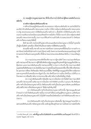 6
3.1 ทฤษฎีทางกฎหมายมหาชน ที่เกี่ยวกับการบําบัดรักษาผูติดยาเสพติดในระบบ
สมัครใจ
1) หลักการคุมครองสิทธิและเสรีภาพ
การศึกษาถึงทฤษฎีสิทธิและเสรีภาพ ตลอดจนการคุมครองสิทธิเสรีภาพ จะชวยใหเขาใจ
แนวคิดวาดวยสิทธิและเสรีภาพของบุคคล รวมถึงการใหความคุมครองสิทธิและเสรีภาพของบุคคล
จากรัฐ ตลอดจนขอบเขตการใชสิทธิและเสรีภาพดังกลาว เพื่อมิใหการใชสิทธิและเสรีภาพไป
กระทบกระเทือนประโยชนโดยรวมของสังคมอีกทางหนึ่งดวย ทั้งนี้หากจะกลาวถึงการคุมครองสิทธิ
และเสรีภาพของประชาชนนั้น ประการแรกที่ตองทําความเขาใจคือ ความหมายของคําวา สิทธิและ
เสรีภาพ ซึ่งสามารถสรุปไดดังนี้
สิทธิ หมายถึง ประโยชนที่กฎหมายรับรองและคุมครองโดยกฎหมาย ดังนั้นถาบุคคลใด
เปนผูทรงในสิทธิ บุคคลอื่นๆ ก็มีหนาที่จะตองเคารพตอการใชสิทธิของบุคคลนั้น
สวนเสรีภาพนั้น หมายถึง สภาพการณหรือสภาวะของบุคคลที่มีอิสระในการกระทําการ
อยางใดอยางหนึ่งหรือไมกระทําการอยางใดอยางหนึ่ง โดยความประสงคของตนเองและไมอยูภายใต
ความครอบงําหรือแทรกแซงบุคคลอื่น ทั้งนี้สามารถแบงประเภทของสิทธิออกไดเปน 2 ประเภทใหญๆ
คือ
(1) การแบงประเภทของสิทธิโดยพิจารณาจากผูทรงสิทธิ โดยการแบงแยกสิทธิและ
เสรีภาพประเภทนี้ พิจารณาจากผูซึ่งไดรับสิทธิตามรัฐธรรมนูญหรือบุคคลซึ่งรัฐธรรมนูญที่จะใหความ
คุมครอง และอาจแบงสิทธิและเสรีภาพประเภทนี้ได 2 ประการ ดวยกัน คือ ประการแรกสิทธิ
มนุษยชนหรือสิทธิของทุกๆ คน โดยมิไดแบงแยกวาบุคคลนั้นจะเปนคนของชาติใด เชื้อชาติใด หรือศาสนา
ใด และประการที่สอง สิทธิพลเมือง สิทธิประเภทนี้ไดแก สิทธิที่รัฐธรรมนูญมุงที่จะใหความคุมครอง
เฉพาะบุคคลที่เปนพลเมืองของรัฐเทานั้น เชน สิทธิในทางการเมือง สิทธิในการไดรับการ
รักษาพยาบาล หรือเสรีภาพในการประกอบอาชีพ เสรีภาพในการเลือกถิ่นที่อยู เปนตน
(2) การแบงสิทธิและเสรีภาพโดยพิจารณาจากเงื่อนไขการจํากัดสิทธิ โดยการแบงสิทธิ
และเสรีภาพประเภทนี้ จะพิจารณาจากเงื่อนไขการจํากัดสิทธิ แบงเปน 3 รูปแบบ คือ สิทธิและ
เสรีภาพกับเงื่อนไขของกฎหมายทั่วไป สิทธิและเสรีภาพกับเงื่อนไขกฎหมายพิเศษ และสิทธิและ
เสรีภาพที่ปราศจากเงื่อนไขของกฎหมาย3 ซึ่งมีสาระสําคัญ ดังนี้
(2.1) สิทธิและเสรีภาพกับเงื่อนไขของกฎหมายทั่วไปนั้น รัฐธรรมนูญเพียงแต
กําหนดวาการจํากัดสิทธิและเสรีภาพนั้นอาจกระทําไดโดยบทบัญญัติของกฎหมาย แตสิทธิและ
เสรีภาพกับเงื่อนไขของกฎหมายทั่ว ไปไมไดกําหนดเงื่อนไขพิเศษในการจํากัดสิทธิและเสรีภาพบาง
ประการ
(2.2) สิทธิและเสรีภาพกับเงื่อนไขกฎหมายพิเศษนั้น รัฐธรรมนูญกําหนดใหการ
แทรกแซงสิทธิและเสรีภาพโดยกฎหมายนั้น จะตองผูกพันอยูกับสถานการณใดสถานการณหนึ่งหรือ
3
บรรเจิด สิงคะเนติ. 2555. หลักพื้นฐานเกี่ยวกับสิทธิเสรีภาพ และศักดิ์ศรีความเปนมนุษย (พิมพครั้งที่ 4).
กรุงเทพ: วิญูชน. หนา 52-55.
 