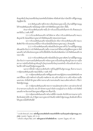 7
ตองผูกพันกับวัตถุประสงคใดวัตถุประสงคหนึ่งเปนพิเศษ หรือตองดําเนินการโดยวิธีการที่รัฐธรรมนูญ
บัญญัติเทานั้น
(2.3) สิทธิและเสรีภาพที่ปราศจากเงื่อนไขของกฎหมายนั้น เปนกรณีที่รัฐธรรมนูญ
ไดกําหนดสิทธิและเสรีภาพนั้นไมอยูภายใตการจํากัดสิทธิโดยกฎหมายใดๆ ทั้งสิ้น
สวนการรับรองสิทธิและเสรีภาพนั้น มีการรับรองไวในระดับที่แตกตางกัน ซึ่งพอจะแบง
ออกไดเปน 2 ระดับ ดังนี้4
(1) การรับรองสิทธิและเสรีภาพไวเด็ดขาด หรือการรับรองสิทธิและเสรีภาพแบบ
สัมบูรณ คือ ไมยอมใหออกกฎหมายจํากัดสิทธิและเสรีภาพของประชาชนเลย
(2) การรับรองสิทธิและเสรีภาพโดยมีเงื่อนไข หรือการรับรองสิทธิและเสรีภาพแบบ
สัมพัทธ ซึ่งการรับรองประเภทนี้เปนการรับรองโดยมีเงื่อนไขของกฎหมายอยู 2 ลักษณะคือ
(2.1) การรับรองสิทธิและเสรีภาพโดยมีเงื่อนไขกฎหมายทั่วไป ในกรณีนี้รัฐธรรมนูญ
เพียงแตเรียกรองวาการจํากัดสิทธิและเสรีภาพนั้น อาจจะกระทําไดโดยบทบัญญัติของกฎหมาย สิทธิ
และเสรีภาพกับเงื่อนไขของกฎหมายทั่วไปนี้ไมไดเรียกรองเงื่อนไขพิเศษในการจํากัดสิทธิและเสรีภาพ
ประการอื่น
(2.2) การรับรองสิทธิและเสรีภาพโดยมีเงื่อนไขกฎหมายพิเศษ ในกรณีนี้รัฐธรรมนูญ
เรียกรองวาการแทรกแซงในสิทธิและเสรีภาพโดยกฎหมายนั้นจะตองผูกพันอยูกับสถานการณใด
สถานการณหนึ่งหรือตองผูกพันอยูกับวัตถุประสงคใดวัตถุประสงคหนึ่ง หรือจะตองดําเนินการ
โดยวิธีการที่กําหนดไวในรัฐธรรมนูญเทานั้น
นอกจากนี้ยังมีการคุมครองสิทธิเสรีภาพที่บัญญัติไวในรัฐธรรมนูญ ซึ่งสามารถแบง
การคุมครองสิทธิและเสรีภาพออกไดเปน 3 ระดับ ดังนี้
(1) การคุมครองสิทธิและเสรีภาพที่รัฐและองคกรของรัฐไมสามารถละเมิดสิทธิเสรีภาพ
เหลานี้ไดเลย เสรีภาพดังกลาวเปนเสรีภาพเด็ดขาด เชน เสรีภาพในรางกาย เสรีภาพในความเชื่อ
และศาสนา ดังนั้นถามีกฎหมายที่ตราออกมาแลวกระทบตอเสรีภาพแบบเด็ดขาดดังกลาว ก็ถือวา
ขัดตอรัฐธรรมนูญ
(2) การคุมครองสิทธิและเสรีภาพจากการละเมิดของฝายบริหาร เพราะฝายบริหารมี
อํานาจตามความเปนจริง เชน มีกําลังทหารและกําลังตํารวจอยูในอํานาจ ดังนั้นการจํากัดสิทธิ
และเสรีภาพ ตองกระทําโดยกฎหมายที่รัฐสภาตราขึ้นเทานั้น
(3) การคุมครองสิทธิและเสรีภาพในกรณีที่มีการละเมิด ตองใหประชาชนสามารถไป
ฟองรองตอศาลได5 เชน ถารัฐสภาออกกฎหมายจํากัดเสรีภาพขัดกับรัฐธรรมนูญ ตองมีองคกรชี้ขาด
ใหกฎหมายนั้นใชบังคับมิได
4
บรรเจิด สิงคะเนติ. 2543. หลักพื้นฐานของสิทธิเสรีภาพและศักดิ์ศรีความเปนมนุษยตามรัฐธรรมนูญ พ.ศ.
2540. กรุงเทพฯ: วิญูชน. หนา 51-52.
5
เกรียงไกร เจริญธนาวัฒน. 2547. หลักกฎหมายวาดวยสิทธิเสรีภาพ. กรุงเทพฯ: วิญูชน. หนา 195.
 