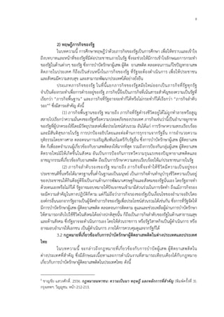 8
2) ทฤษฎีภารกิจของรัฐ
ในบทความนี้ การศึกษาทฤษฎีวาดวยภารกิจของรัฐเปนการศึกษา เพื่อใหทราบและเขาใจ
ถึงบทบาทและหนาที่ของรัฐที่มีตอประชาชนภายในรัฐ ซึ่งจะชวยใหมีการเขาใจลักษณะการกระทํา
ของรัฐในดานตางๆ ของรัฐ ซึ่งการบําบัดรักษาผูเสพ ผูติด ยาเสพติด ตลอดจนการแกไขปญหายาเสพ
ติดภายในประเทศ ก็ถือเปนสวนหนึ่งในภารกิจของรัฐ ที่รัฐจะตองดําเนินการ เพื่อใหประชาชน
และสังคมมีความสงบสุข และสามารถพัฒนาประเทศไดอยางยั่งยืน
ประเภทภารกิจของรัฐ ในที่นี้แยกภารกิจของรัฐสมัยใหมออกเปนภารกิจที่รัฐทุกรัฐ
จําเปนตองกระทําเพื่อการดํารงอยูของรัฐ ภารกิจนี้จึงเปนภารกิจที่เนนสาระสําคัญของความเปนรัฐที่
เรียกวา “ภารกิจพื้นฐาน” และภารกิจที่รัฐอาจจะทําก็ไดหรือไมกระทําก็ไดเรียกวา “ภารกิจลําดับ
รอง”6 ซึ่งมีสาระสําคัญ ดังนี้
(1) ภารกิจพื้นฐานของรัฐ หมายถึง ภารกิจที่รัฐดํารงชีวิตอยูไดไมถูกทําลายหรือสูญ
สลายไปเรียกวาความมั่นคงของรัฐหรือความปลอดภัยของประเทศ ภารกิจเชนวานี้เปนอํานาจผูกขาด
ของรัฐที่ผูปกครองใชโดยมีวัตถุประสงคเพื่อประโยชนสวนรวม อันไดแก การรักษาความสงบเรียบรอย
และมีสันติสุขภายในรัฐ การปกปองอธิปไตยและตอตานการรุกรานจากรัฐอื่น การอํานวยความ
ยุติธรรมโดยทางศาล ตลอดจนการเจริญสัมพันธไมตรีกับรัฐอื่น ซึ่งการบําบัดรักษาผูเสพ ผูติดยาเสพ
ติด ก็เพื่อลดจํานวนผูเกี่ยวของกับยาเสพติดลงใหมากที่สุด รวมถึงการปองกันกลุมผูเสพ ผูติดยาเสพ
ติดรายใหมมิใหเกิดขึ้นในสังคม อันเปนการปองกันการทวีความรุนแรงของปญหายาเสพติดและ
อาชญากรรมที่เกี่ยวของกับยาเสพติด ถือเปนการรักษาความสงบเรียบรอยใหแกประชาชนภายในรัฐ
(2) ภารกิจลําดับรองของรัฐ หมายถึง ภารกิจที่จะทําใหชีวิตมีความเปนอยูของ
ประชาชนดีขึ้นหรือไดมาตรฐานขั้นต่ําในฐานะเปนมนุษย เปนภารกิจดานทํานุบํารุงชีวิตความเปนอยู
ของประชาชนใหกินดีอยูดีจึงเปนงานดานการพัฒนาเศรษฐกิจและสังคมของรัฐนั่นเอง โดยรัฐอาจทํา
ดวยตนเองหรือไมก็ได รัฐอาจมอบหมายใหปจเจกชนเขามามีสวนรวมในการจัดทํา ถึงแมภารกิจรอง
จะมีความสําคัญในทางปฏิบัติก็ตาม แตก็ไมถือวาภารกิจรองของรัฐเปนเงื่อนไขของอํานาจอธิปไตย
องคกรอื่นนอกจากรัฐอาจเปนผูจัดทําภารกิจของรัฐเพื่อประโยชนสวนรวมไดเชนกัน ซึ่งการที่รัฐจัดให
มีการบําบัดรักษาผูเสพ ผูติดยาเสพติด ตลอดจนการติดตาม ดูแลและชวยเหลือผูผานการบําบัดรักษา
ใหสามารถกลับไปใชชีวิตในสังคมไดอยางปกติสุขนั้น ก็ถือเปนภารกิจลําดับของรัฐในดานสาธารณสุข
และดานสังคม ซึ่งรัฐอาจจะดําเนินการเอง โดยใหสวนราชการ หรือรัฐวิสาหกิจเปนผูดําเนินการ หรือ
อาจมอบอํานาจใหเอกชน เปนผูดําเนินการ ภายใตการควบคุมดูแลจากรัฐก็ได
3.2 กฎหมายที่เกี่ยวของกับการบําบัดรักษาผูติดยาเสพติดในตางประเทศและประเทศ
ไทย
ในบทความนี้ จะกลาวถึงกฎหมายที่เกี่ยวของกับการบําบัดผูเสพ ผูติดยาเสพติดใน
ตางประเทศที่สําคัญ ซึ่งมีลักษณะเนื้อหาและการดําเนินงานที่สามารถเทียบเคียงไดกับกฎหมาย
เกี่ยวกับการบําบัดรักษาผูติดยาเสพติดในประเทศไทย ดังนี้
6
ชาญชัย แสวงศักดิ์. 2556. กฎหมายมหาชน: ความเปนมา ทฤษฎี และหลักการที่สําคัญ (พิมพครั้งที่ 3).
กรุงเทพฯ: วิญูชน. หนา 212-213.
 