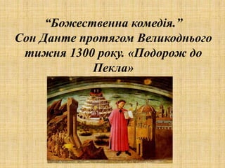“Божественна комедія.”
Сон Данте протягом Великоднього
тижня 1300 року. «Подорож до
Пекла»
 