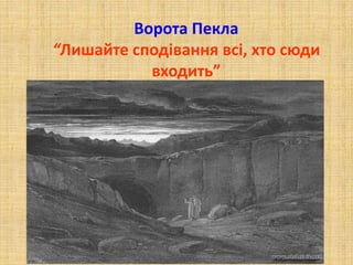 Ворота Пекла
“Лишайте сподівання всі, хто сюди
входить”
 