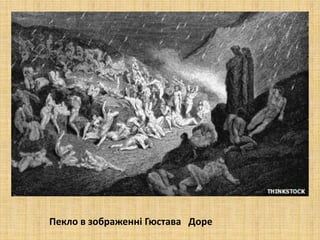 Пекло в зображенні Гюстава Доре
 