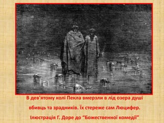 В дев'ятому колі Пекла вмерзли в лід озера душі
вбивць та зрадників. Їх стереже сам Люцифер.
Ілюстрація Г. Доре до “Божественної комедії”
 