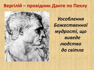 Уособлення
Божественної
мудрості, що
виведе
людство
до світла
Вергілій – провідник Данте по Пеклу
 