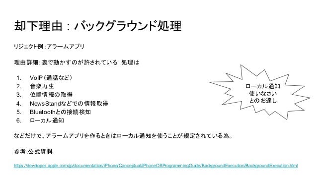 アプリ申請の基礎 リジェクト周り