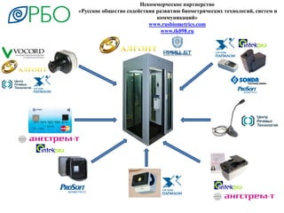 Некоммерческое партнерство
«Русское общество содействия развитию биометрических технологий, систем и
коммуникаций»
www.rusbiometrics.com
www.tk098.ru
 