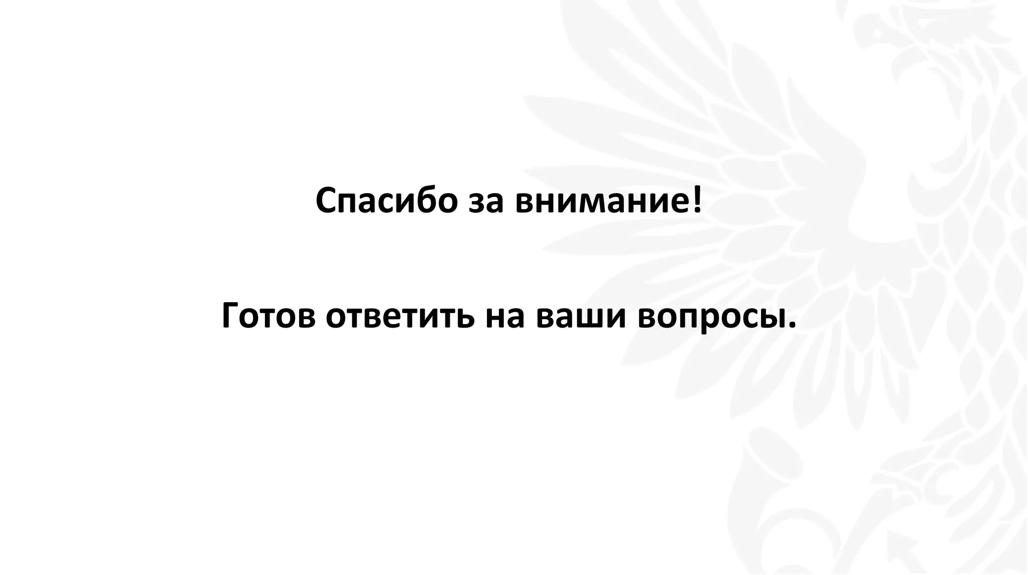 Спасибо за внимание!
Готов ответить на ваши вопросы.
 