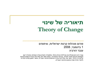 Theory of Change
,
1,2008
¯ ¯.¯
,.
,,
.
 