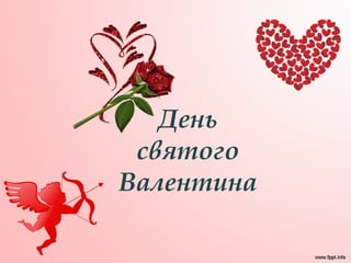 День
святого
Валентина
 