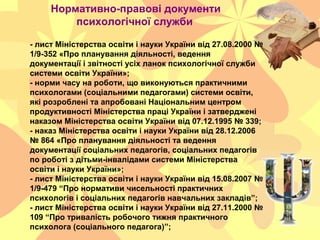 Нормативно-правові документи
психологічної служби
- лист Міністерства освіти і науки України від 27.08.2000 №
1/9-352 «Про...