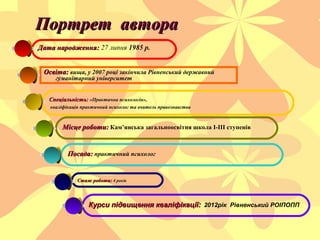 Портрет автораПортрет автора
Освіта:Освіта: вища, у 2007 році закінчила Рівненський державний
гуманітарний університет
Дат...
