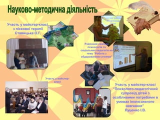 Участь у майстер-класі
з піскової терапії
Ставицька О.Г.
Участь у майстер-класі
“Психолого-педагогічний
супровід дітей з
о...