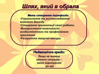 Шлях, який я обралаШлях, який я обрала
Педагогічне кредо:Педагогічне кредо:
Якщо не можеш
змінити ситуацію –
зміни відноше...