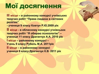 ІІІ місце – в районному конкурсі учнівських
творчих робіт “Права людини в світових
релігіях”
- учениця 9 класу Ковтун Р.Ю....