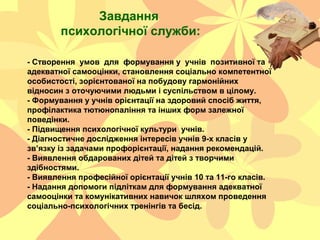 Завдання
психологічної служби:
- Створення умов для формування у учнів позитивної та
адекватної самооцінки, становлення со...