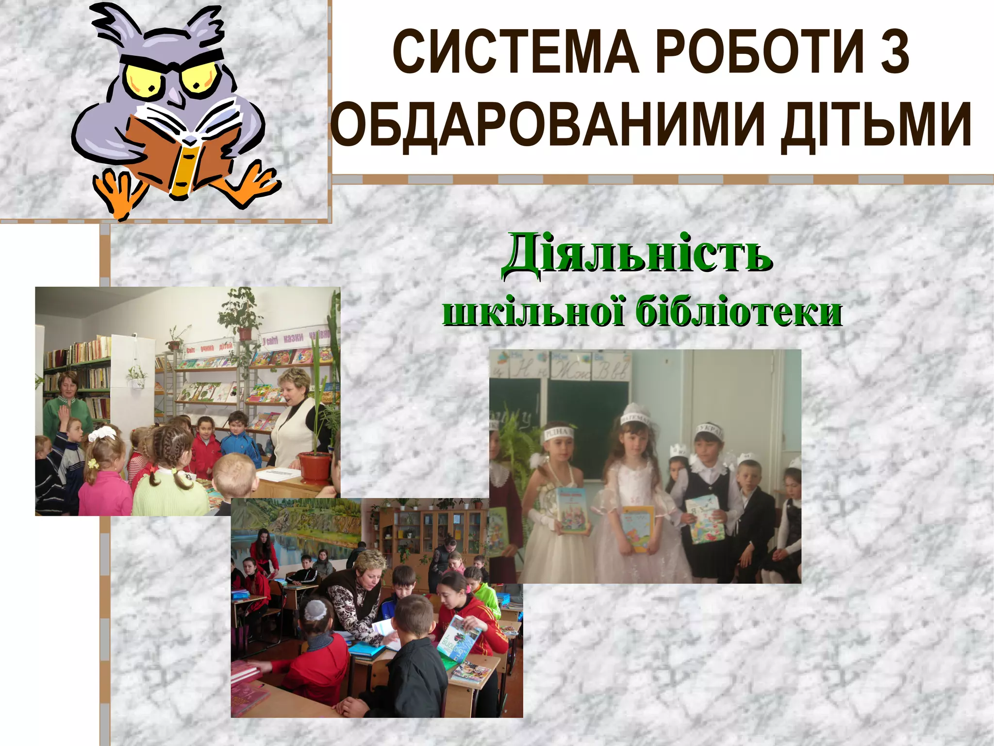 СИСТЕМА РОБОТИ З
ОБДАРОВАНИМИ ДІТЬМИ
ДіяльністьДіяльність
шкільної бібліотекишкільної бібліотеки
 
