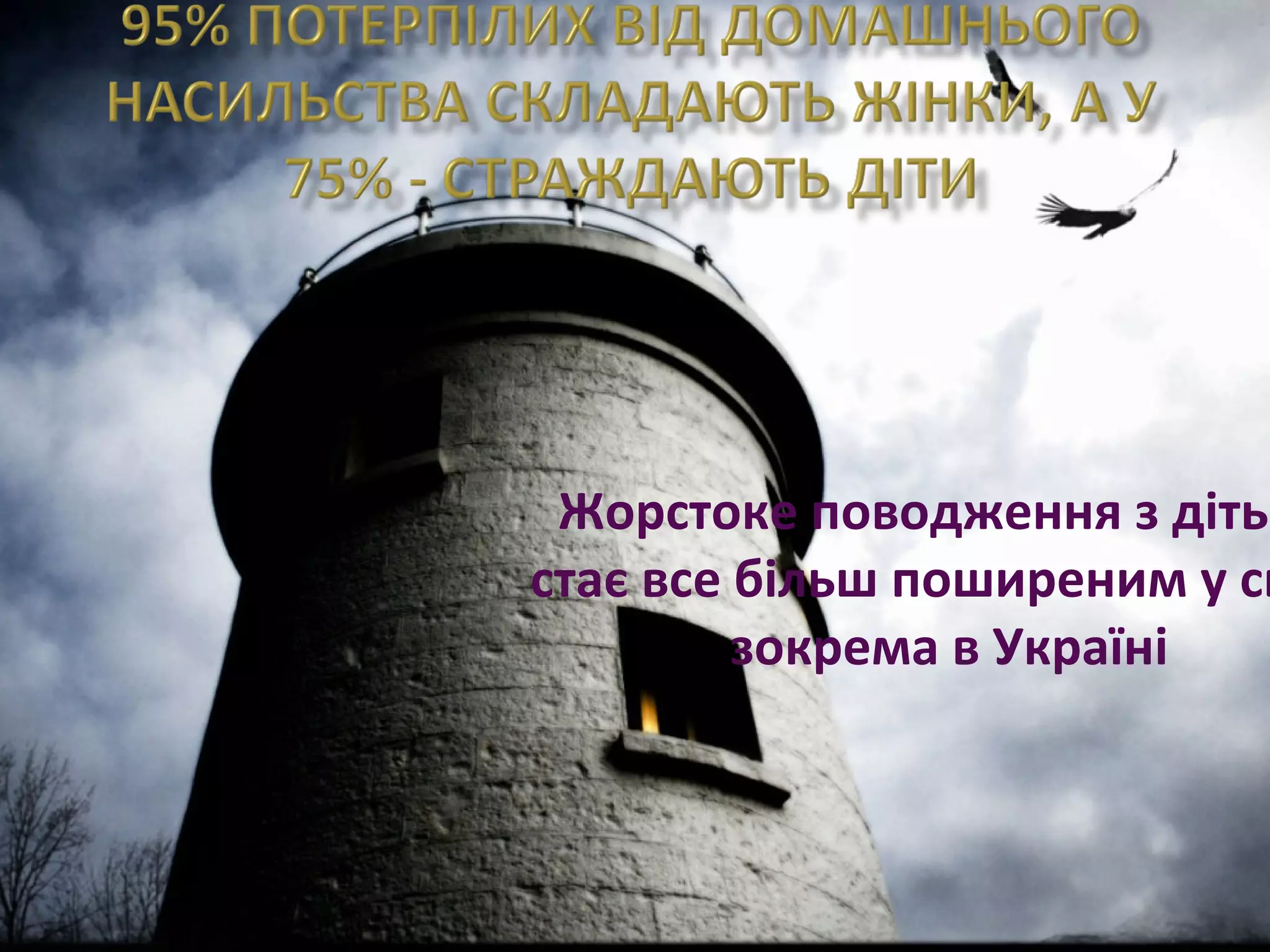 Жорстоке поводження з дітьм
стає все більш поширеним у св
зокрема в Україні
 