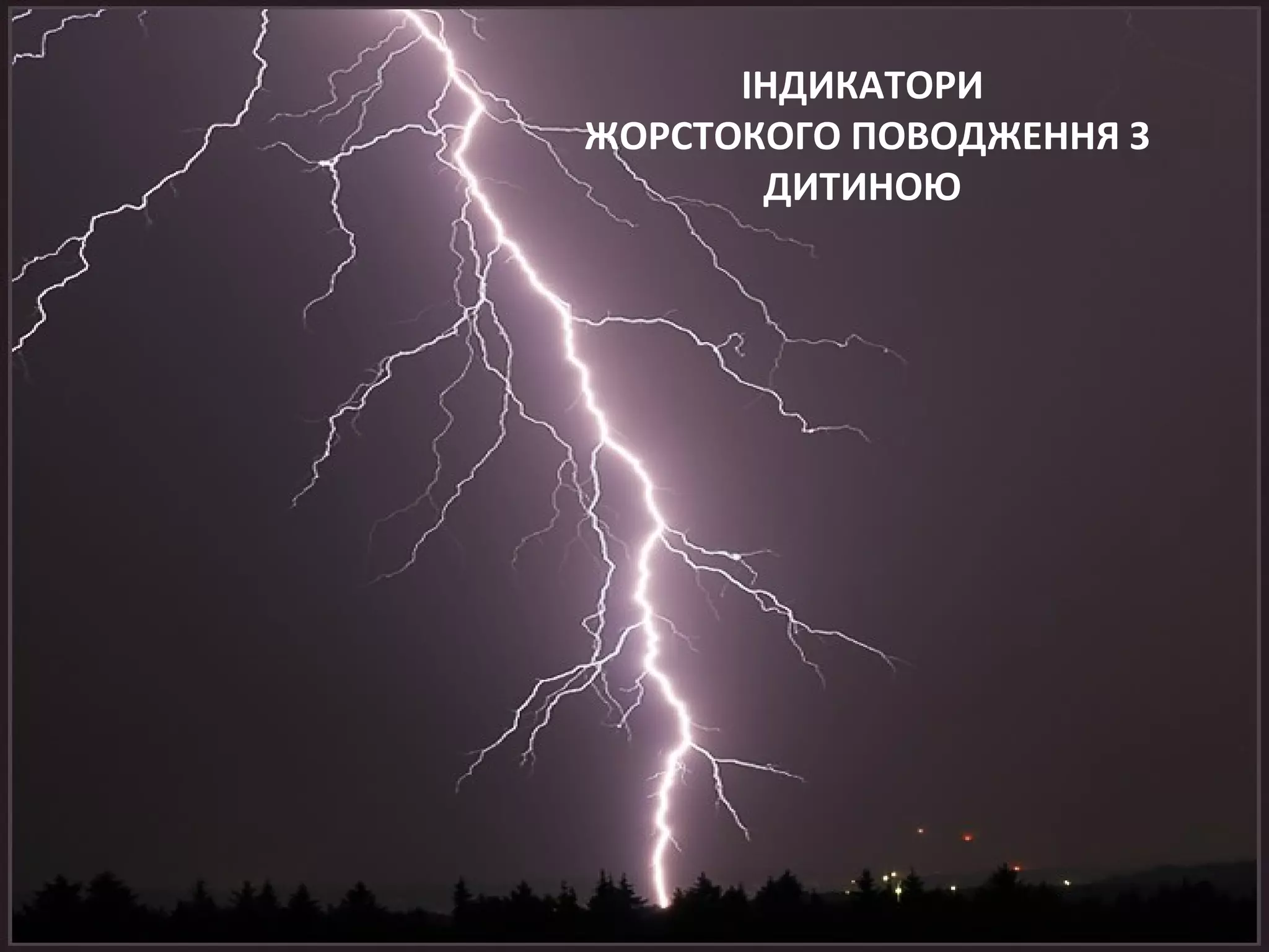 ІНДИКАТОРИ
ЖОРСТОКОГО ПОВОДЖЕННЯ З
ДИТИНОЮ
 