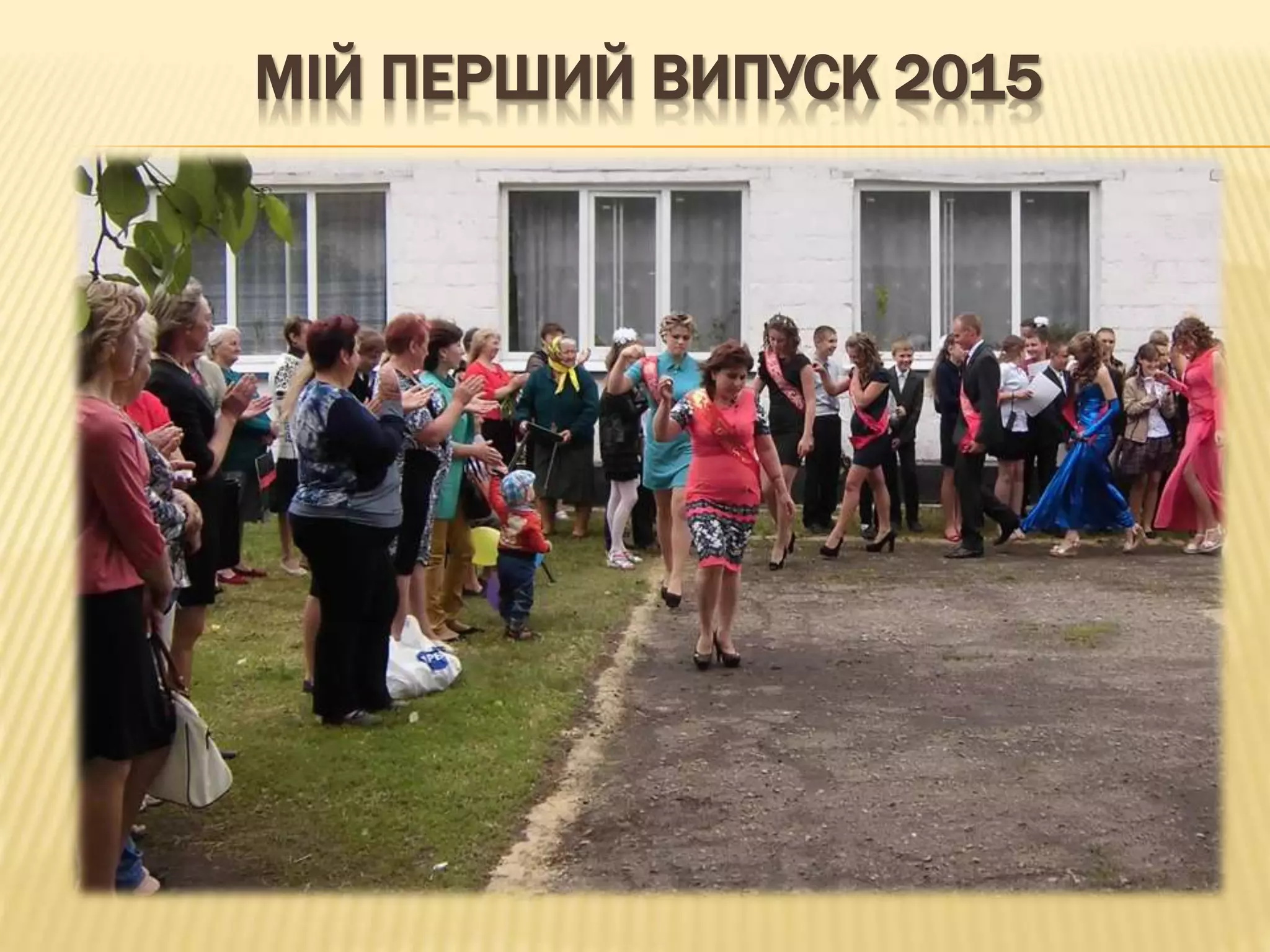 МІЙ ПЕРШИЙ ВИПУСК 2015
 
