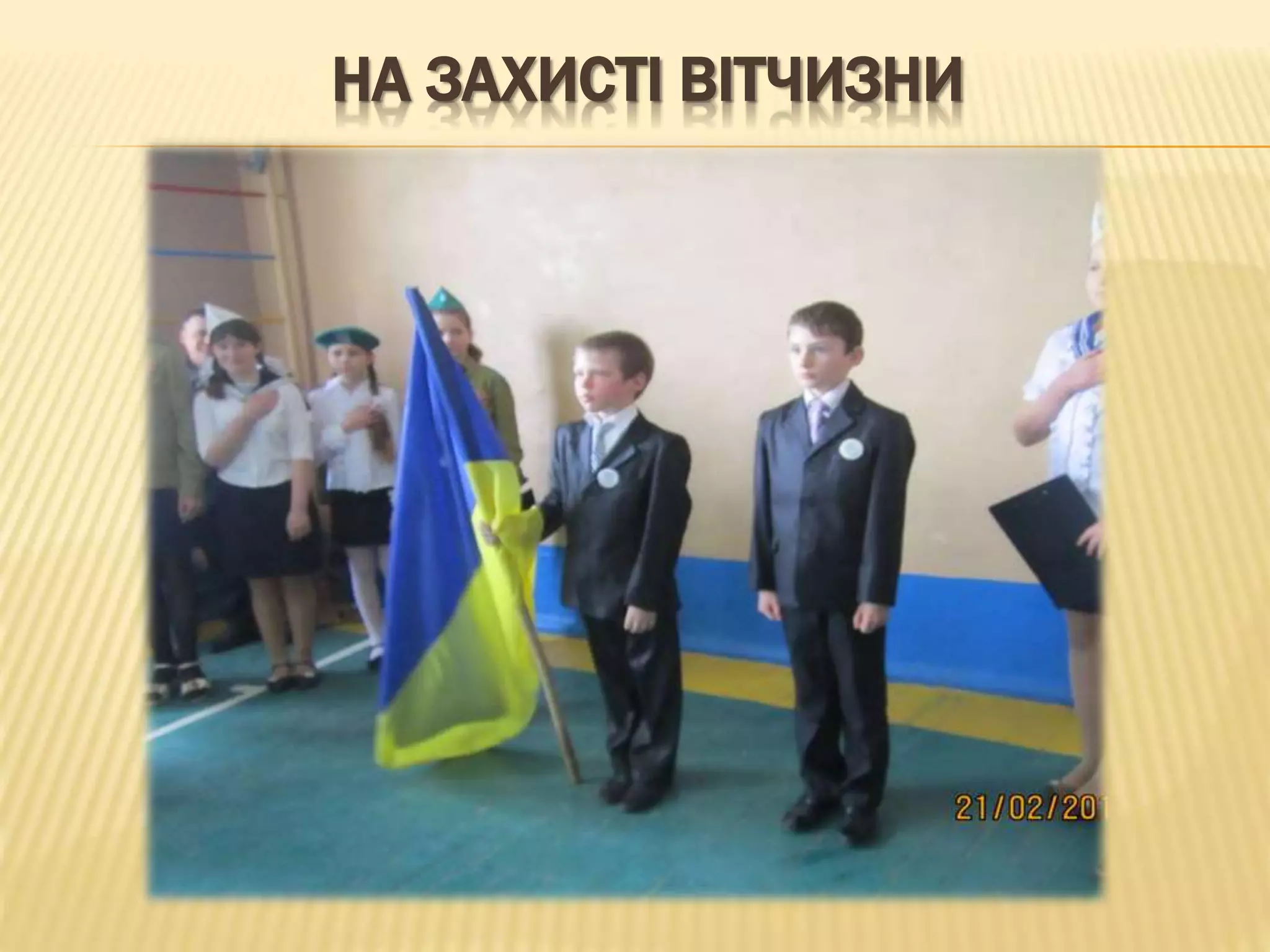 НА ЗАХИСТІ ВІТЧИЗНИ
 