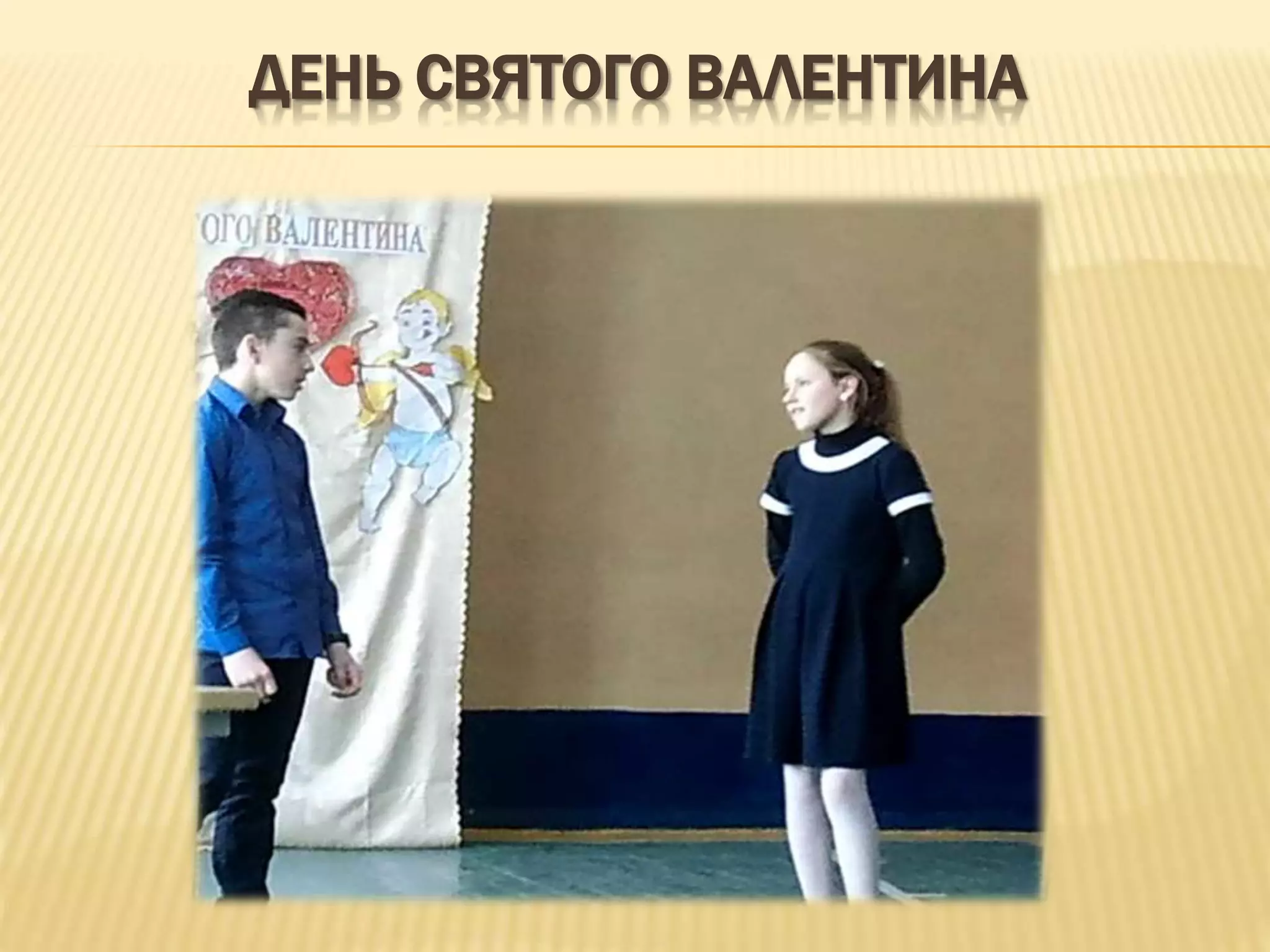 ДЕНЬ СВЯТОГО ВАЛЕНТИНА
 