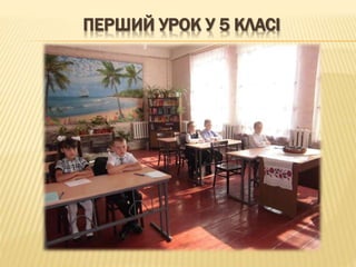 ПЕРШИЙ УРОК У 5 КЛАСІ
 