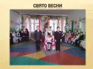 СВЯТО ВЕСНИ
 