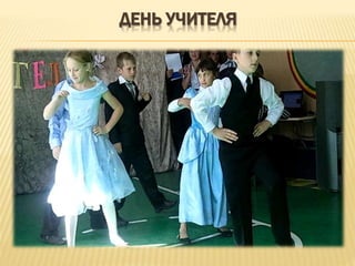 ДЕНЬ УЧИТЕЛЯ
 
