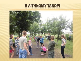 В ЛІТНЬОМУ ТАБОРІ
 
